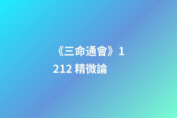 《三命通會》12.12 精微論